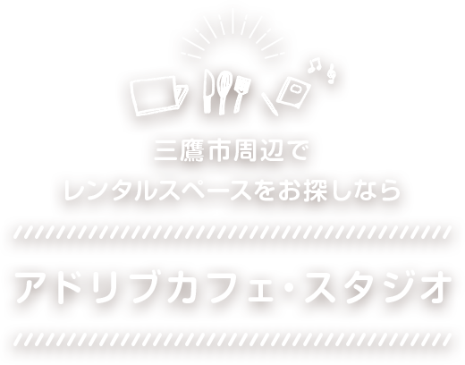 三鷹市周辺でレンタルスペースをお探しなら